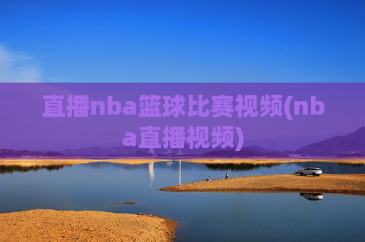 直播nba篮球比赛视频(nba直播视频)