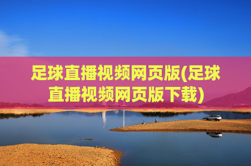 足球直播视频网页版(足球直播视频网页版下载)