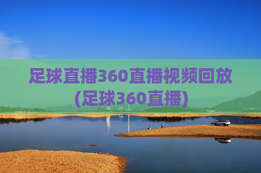 足球直播360直播视频回放(足球360直播)