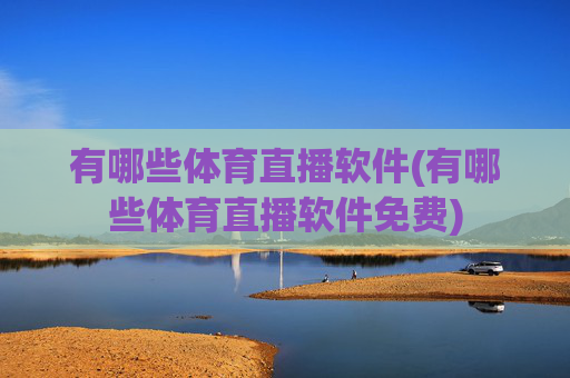 有哪些体育直播软件(有哪些体育直播软件免费)
