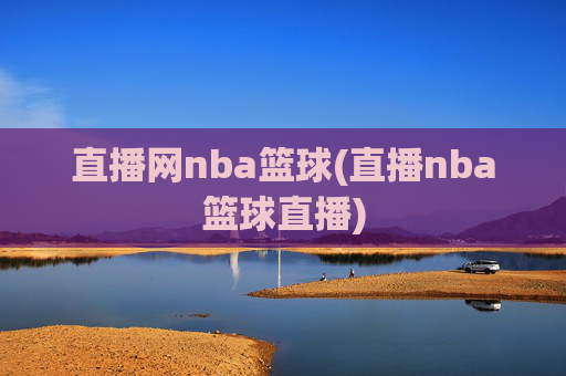 直播网nba篮球(直播nba篮球直播)