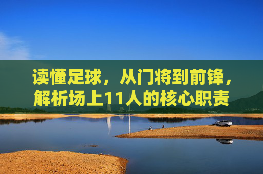 读懂足球,从门将到前锋,解析场上11人的核心职责