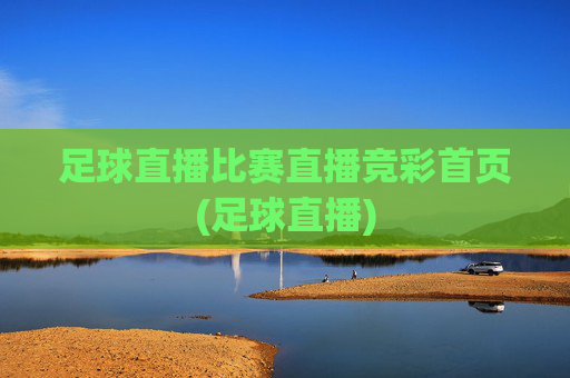 足球直播比赛直播竞彩首页(足球直播)