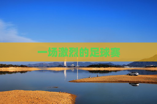 一场激烈的足球赛