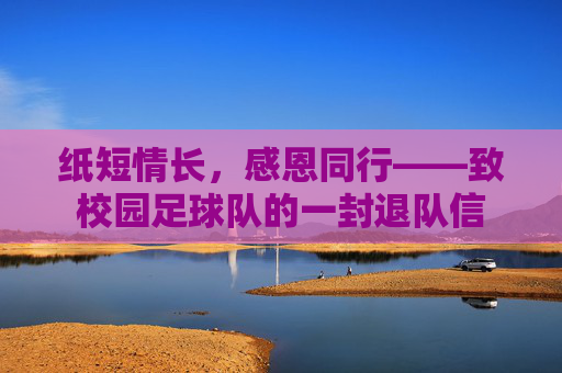 纸短情长,感恩同行——致校园足球队的一封退队信