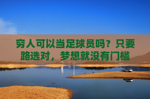 穷人可以当足球员吗？只要路选对，梦想就没有门槛