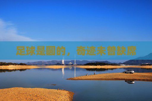 足球是圆的,奇迹未曾缺席