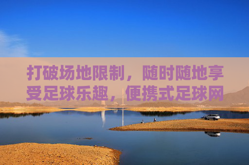 打破场地限制,随时随地享受足球乐趣,便携式足球网指南