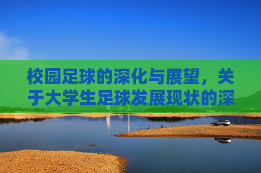 校园足球的深化与展望，关于大学生足球发展现状的深度剖析