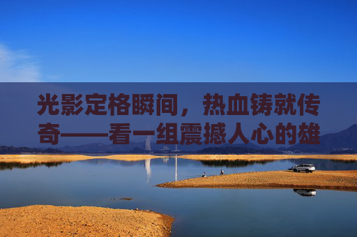 光影定格瞬间,热血铸就传奇——看一组震撼人心的雄鹿足球训练照