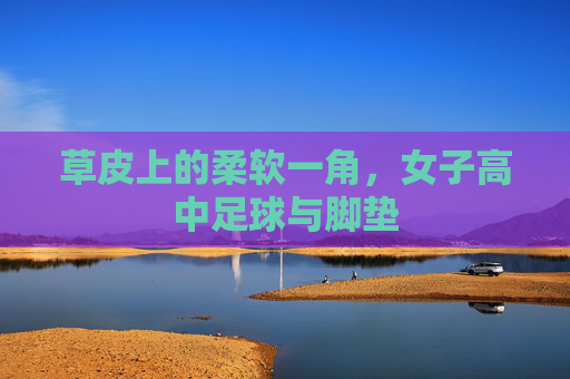 草皮上的柔软一角,女子高中足球与脚垫