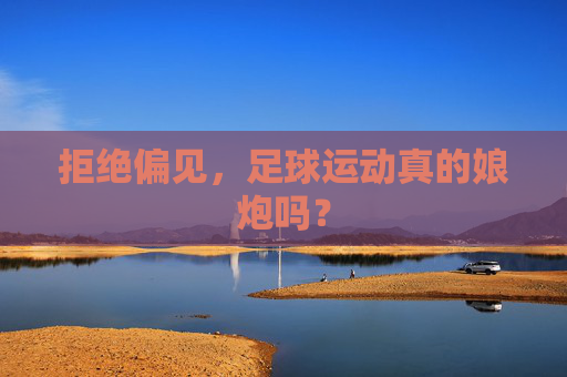 拒绝偏见,足球运动真的娘炮吗?