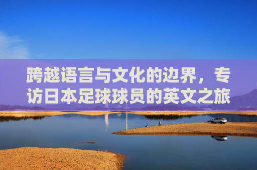 跨越语言与文化的边界，专访日本足球球员的英文之旅