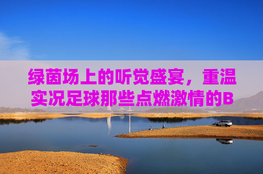 绿茵场上的听觉盛宴,重温实况足球那些点燃激情的BGM
