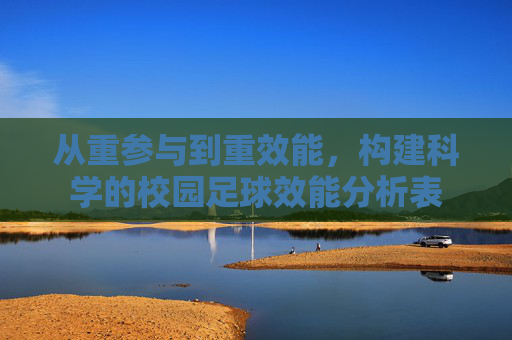 从重参与到重效能，构建科学的校园足球效能分析表