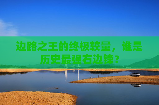 边路之王的终极较量,谁是历史最强右边锋?