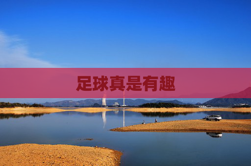 足球真是有趣