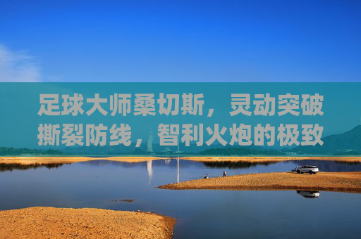 足球大师桑切斯,灵动突破撕裂防线,智利火炮的极致演绎