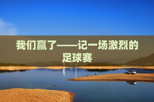 我们赢了——记一场激烈的足球赛