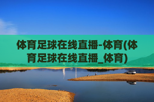 体育足球在线直播-体育(体育足球在线直播_体育)