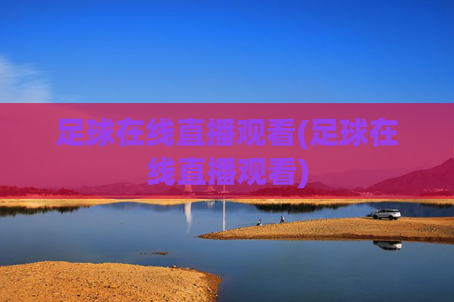 足球在线直播观看(足球在线直播观看)