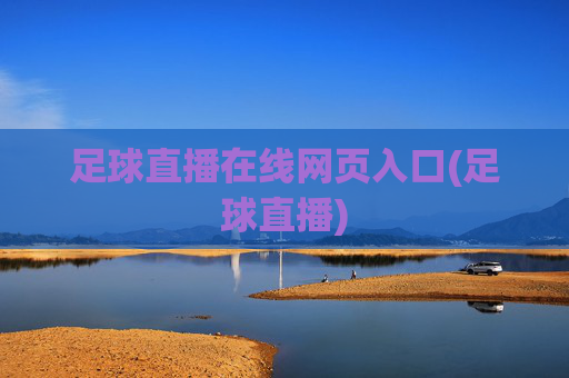 足球直播在线网页入口(足球直播)