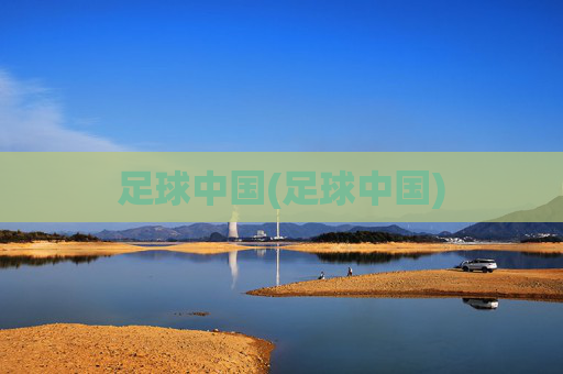 足球中国(足球中国)