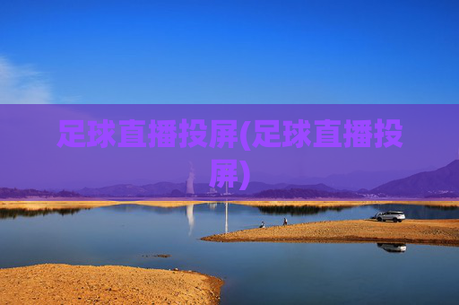 足球直播投屏(足球直播投屏)