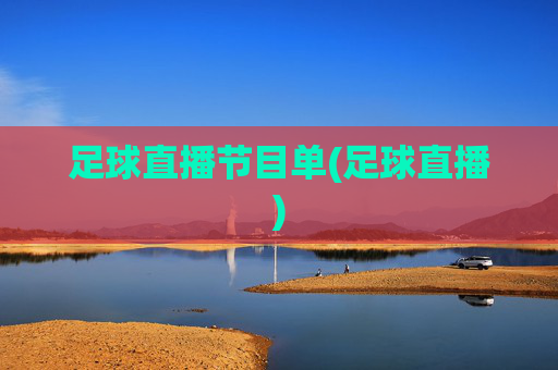 足球直播节目单(足球直播)
