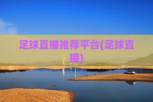 足球直播推荐平台(足球直播)