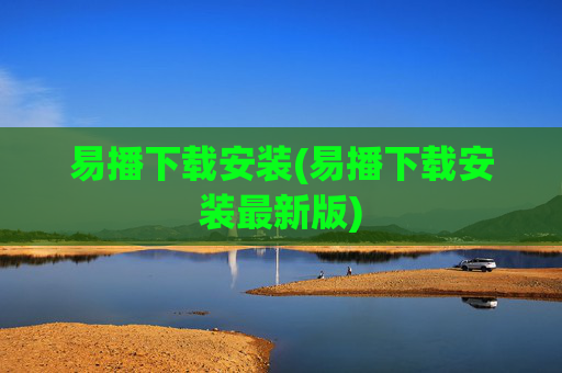 易播下载安装(易播下载安装最新版)