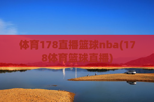 体育178直播篮球nba(178体育篮球直播)