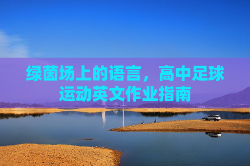 绿茵场上的语言,高中足球运动英文作业指南
