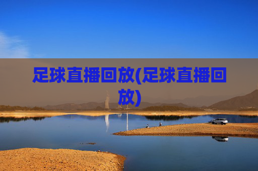 足球直播回放(足球直播回放)