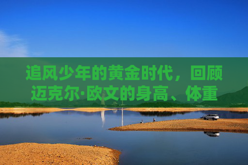 追风少年的黄金时代，回顾迈克尔·欧文的身高、体重与传奇足球生涯