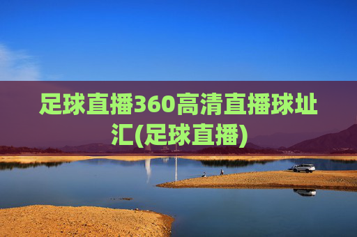 足球直播360高清直播球址汇(足球直播)