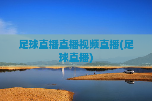 足球直播直播视频直播(足球直播)