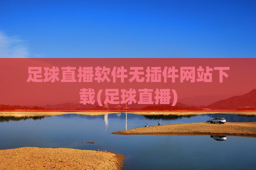 足球直播软件无插件网站下载(足球直播)