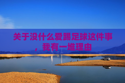 关于没什么爱踢足球这件事,我有一堆理由