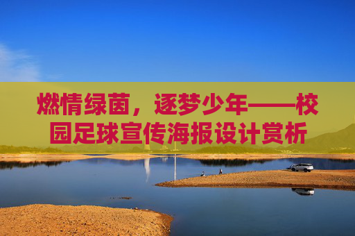燃情绿茵,逐梦少年——校园足球宣传海报设计赏析