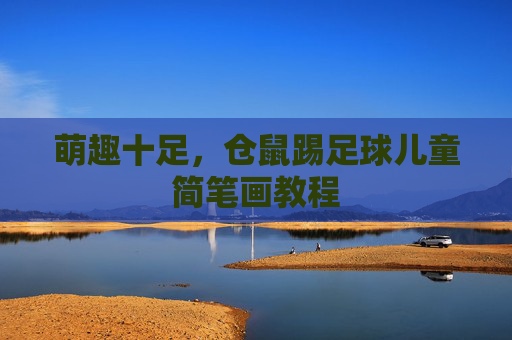 萌趣十足，仓鼠踢足球儿童简笔画教程