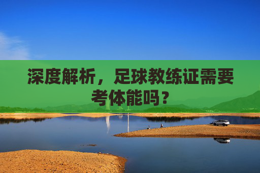 深度解析,足球教练证需要考体能吗?