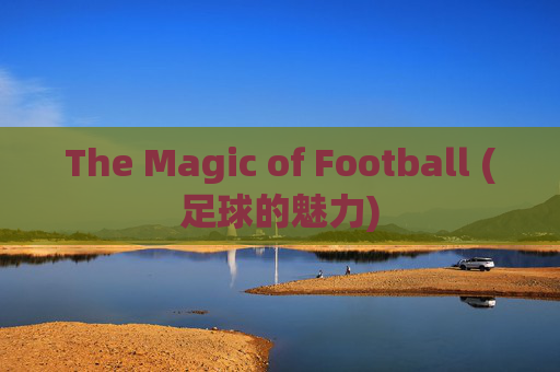 The Magic of Football (足球的魅力)