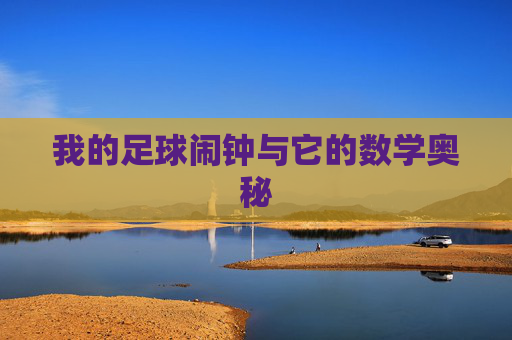 我的足球闹钟与它的数学奥秘