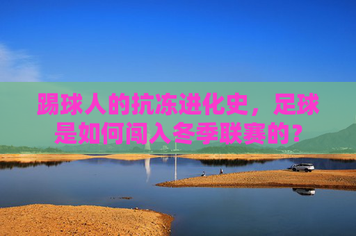 踢球人的抗冻进化史,足球是如何闯入冬季联赛的?