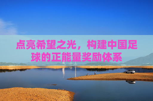 点亮希望之光,构建中国足球的正能量奖励体系