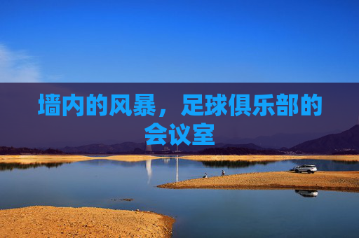 墙内的风暴,足球俱乐部的会议室