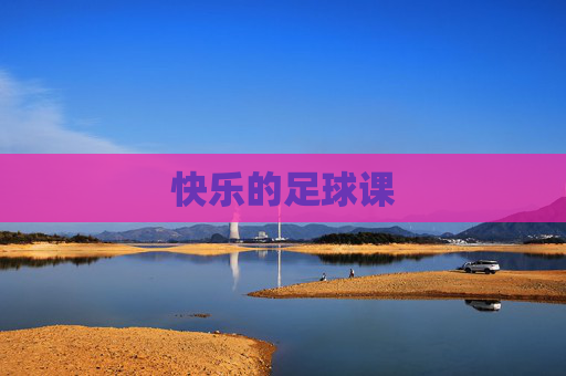 快乐的足球课