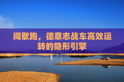 间歇跑,德意志战车高效运转的隐形引擎