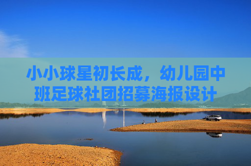 小小球星初长成,幼儿园中班足球社团招募海报设计